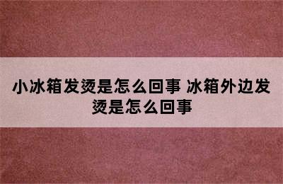 小冰箱发烫是怎么回事 冰箱外边发烫是怎么回事